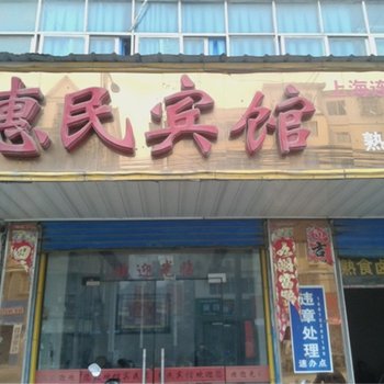 彭泽惠民宾馆酒店提供图片