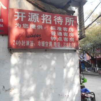 广德开源招待所(宣城)酒店提供图片