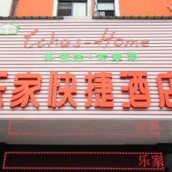 镇江乐家时尚快捷酒店酒店提供图片