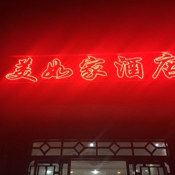 神农架美如家酒店酒店提供图片