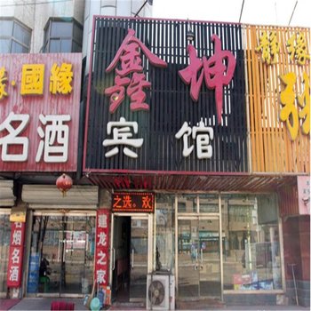 遵化鑫坤宾馆酒店提供图片