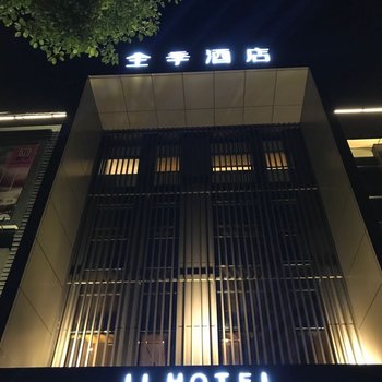 全季酒店(上海吴泾华师大店)