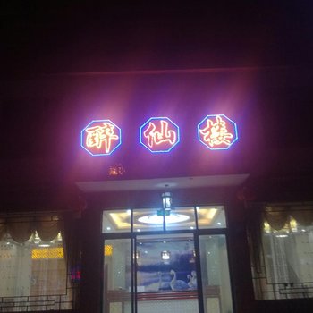 神农架醉仙楼酒店提供图片