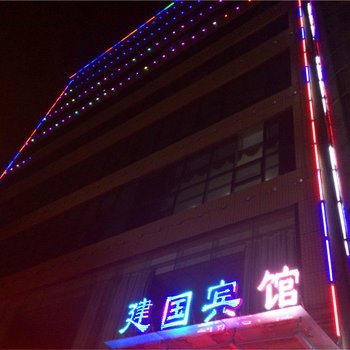 三原建国宾馆酒店提供图片