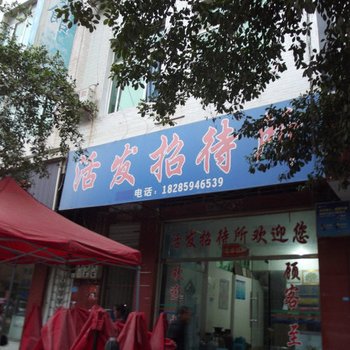 望谟活发招待所酒店提供图片