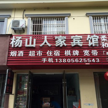 宁国杨山人家宾馆(宣城)酒店提供图片