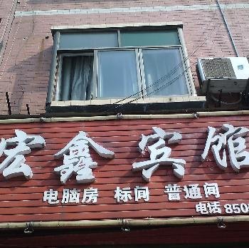 秀山宏鑫宾馆酒店提供图片