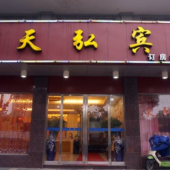舟山市普陀天弘宾馆