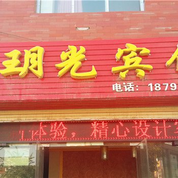石嘴山蓝玥光宾馆