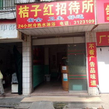 南宁桔子红招待所