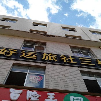 昆明好运旅社