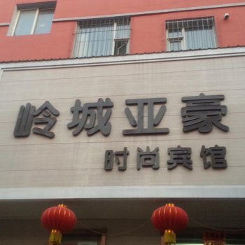 公主岭亚豪宾馆(四平)酒店提供图片