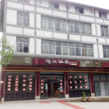 武隆仙女山瑶池仙居酒店酒店提供图片