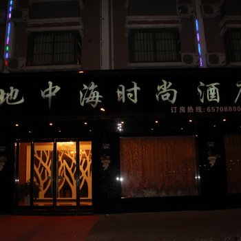 象山地中海时尚酒店（宁波）酒店提供图片