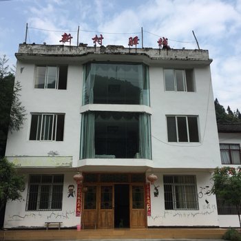 新村驿站