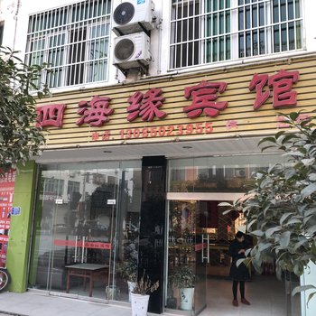 金寨四海缘宾馆酒店提供图片