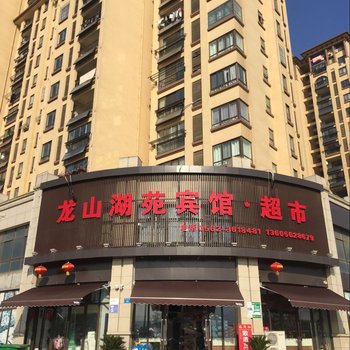 铜陵龙山湖苑宾馆酒店提供图片