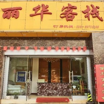 都江堰一八客栈