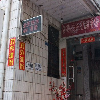 昆明鸿生招待所