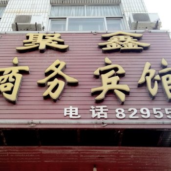 阳信聚鑫商务宾馆酒店提供图片