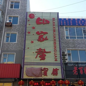 乾安比家馨宾馆