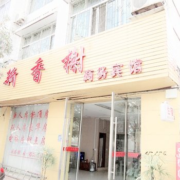 大余新香榭商务宾馆酒店提供图片