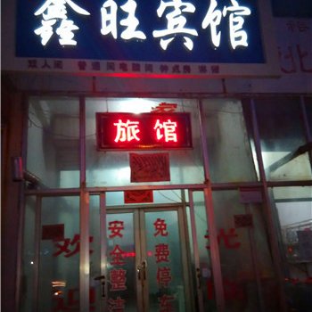 沂水鑫旺宾馆酒店提供图片