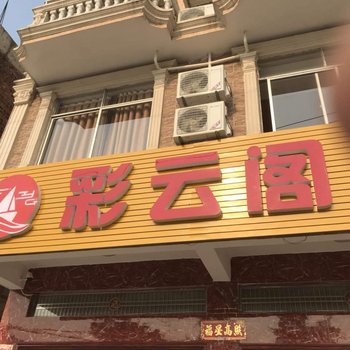 东兴彩云阁民宿酒店提供图片