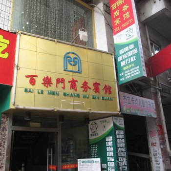 南平顺昌百乐门商务宾馆酒店提供图片