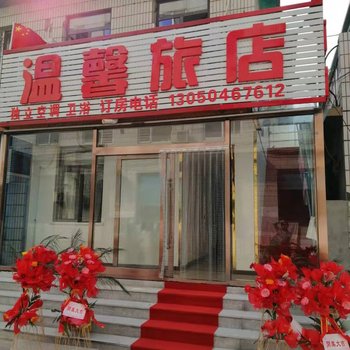 凌海温馨旅店酒店提供图片