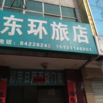 赞皇东环旅店酒店提供图片