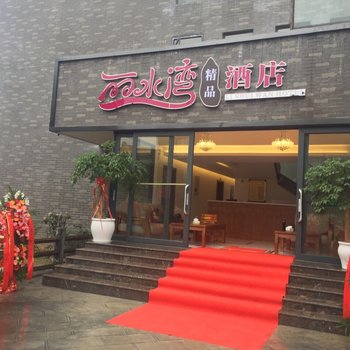 罗平丽水湾精品酒店酒店提供图片