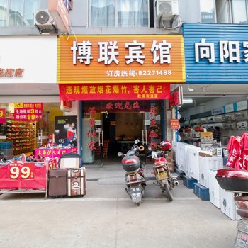 金华博联宾馆