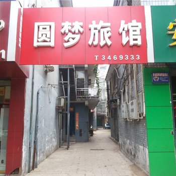 洪洞圆梦旅馆酒店提供图片