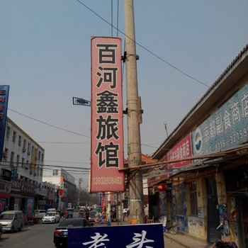 三河百河鑫旅馆酒店提供图片