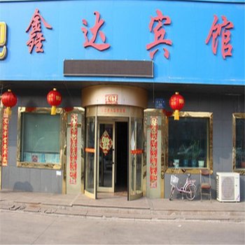 衡水鑫达宾馆酒店提供图片