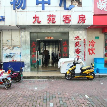 上海九苑宾馆