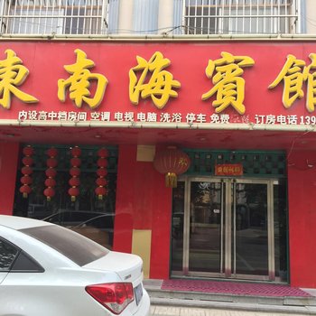 梁山东南海宾馆酒店提供图片