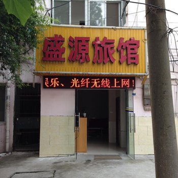 襄阳盛源宾馆