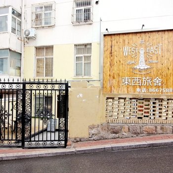 青岛东西旅舍