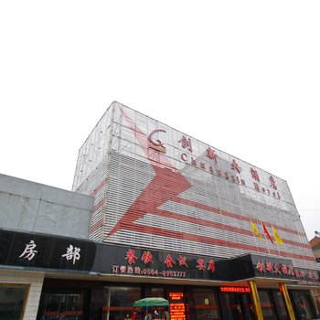 舒城创新大酒店