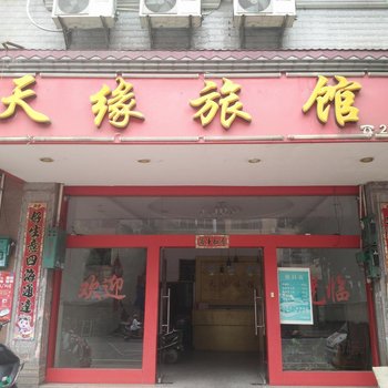 玉林天缘旅馆