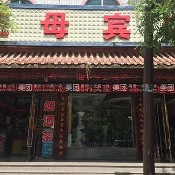 平凉泾川县西王母宾馆酒店提供图片