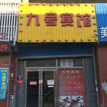 大庆九号宾馆