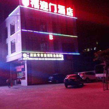 海口禧迎门酒店