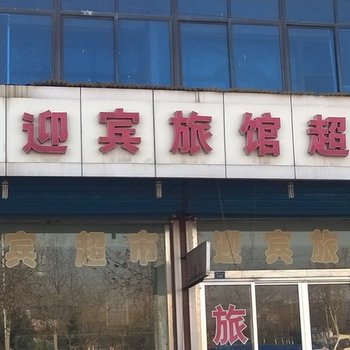 淄川迎宾旅馆酒店提供图片