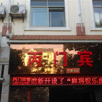 芒市丙门宾馆酒店提供图片