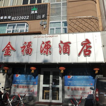 伊宁金福源酒店酒店提供图片