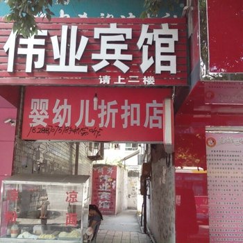 重庆伟业宾馆酒店提供图片