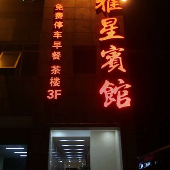 雅星宾馆(雅安市审计局西南)酒店提供图片